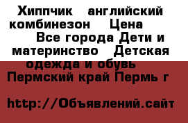  Хиппчик --английский комбинезон  › Цена ­ 1 500 - Все города Дети и материнство » Детская одежда и обувь   . Пермский край,Пермь г.